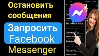 Как остановить сообщение на Facebook |  Как отключить запрос в Messenger на Facebook|2023.