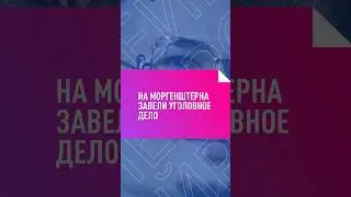 НА МОРГЕНШТЕРНА ЗАВЕЛИ ДЕЛО 