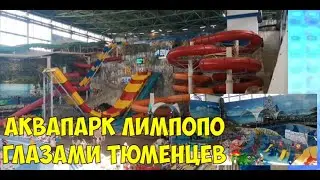 Аквапарк Лимпопо город Екатеринбург глазами Тюменцев