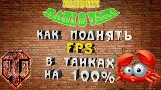 КАК ПОДНЯТЬ FPS В ТАНКАХ НА 100%?
