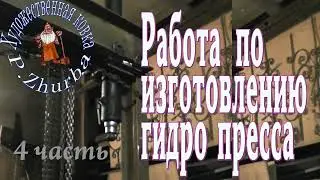 4 часть проекта об изготовлении гидро пресса
