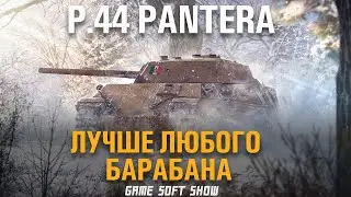 WoT Гайд на P.44 Pantera. Стоит ли качать P44 Pantera и как играть с механизмом дозаряжания?