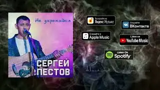 Сергей Пестов - Не зарекайся