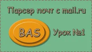 BAS | Урок №1 |  Парсер почт |  Делаем авторизацию на сайте