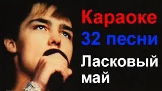 Ласковый май - Караоке 32 песни