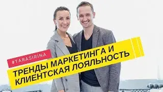 Тренды маркетинга и клиентская лояльность. Тарас Годованюк и Ирина Строкова