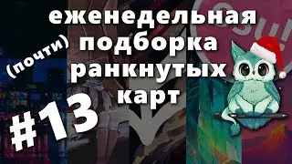 Почти еженедельная подборка ранкнутых карт #13