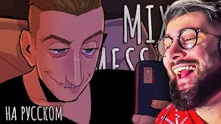 MIXED MESSAGES - КАВЕР НА РУССКОМ | РЕАКЦИЯ