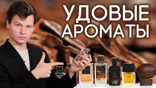 УДОВЫЕ АРОМАТЫ ДЛЯ ЖЕНЩИН И МУЖЧИН ☆ ПОДБОРКА ПАРФЮМЕРИИ С НОТОЙ УДА