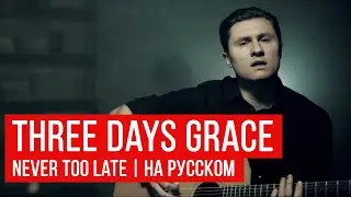 Three Days Grace - Never Too Late (На русском | RADIO TAPOK)