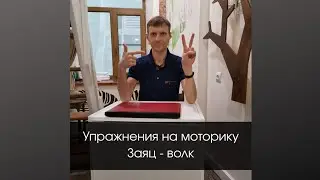 Упражнение на моторику Заяц - Волк