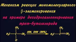 Механизм в-Е1 (мономолекулярное бетта-элиминирование) (дегидрогалогенирование трет-бутилхлорида)