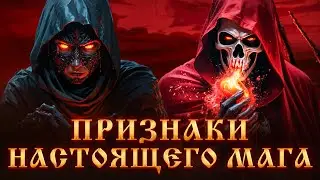 ПРИЗНАКИ НАСТОЯЩЕГО МАГА.ПУТЬ МАГА.КАК ОПРЕДЕЛИТЬ НАСТОЯЩЕГО МАГА?ЧЕРНАЯ МАГИЯ.Магический Дар.Ведьмы