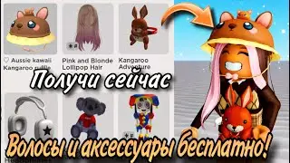 ТУТОРИАЛ НА НОВЫЕ БЕСПЛАТНЫЕ ВОЛОСЫ И АКСЕССУРЫ В РОБЛОКС! ОЧЕНЬ МИЛЫЕ!🦘💛