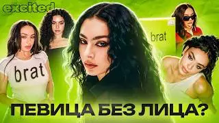 CHARLI XCX: ЕË ВРЕМЯ ПРИШЛО ?!