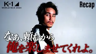 【煽り】王者軍団の刺客が絶対王者に挑む/K-1 WORLD GPフェザー級タイトルマッチ【K-1 WORLD MAX 2024 Recap】