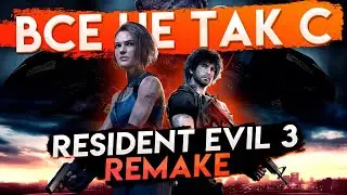 Все не так с Resident Evil 3: Remake [Игрогрехи]