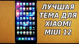 ЛУЧШАЯ ТЕМА ДЛЯ MIUI 12! НОВАЯ СУПЕР ТЕМА ДЛЯ XIAOMI! УСПЕЙ ОЦЕНИТЬ НОВИНКУ!