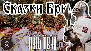 Сказки Брю - Впечатления от финала чемпионата «Меч России» || Сказка #6 || Sport Castle