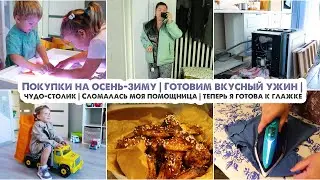 ДОМАШНИЙ ВЛОГ🏡Покупки на осень-зиму | К глажке готова | Сломалась посудомойка | Готовим и болтаем