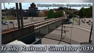 Trainz Railroad Simulator 2019 Маршрут: Москва - Подольск 0.1.43