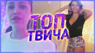 Топ Моменты с Twitch | Пранк над Мирой | Братишкин накручивает зрителей | ВЛГ бой с Мопсом