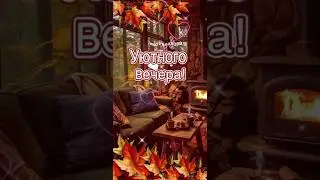 Уютного вечера 
