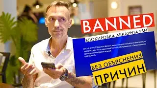 Sony забанили мой PSN аккаунт на PS4 с играми и подпиской, 2022