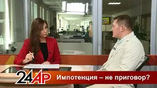 Актуальный разговор - Импотенция - не приговор?