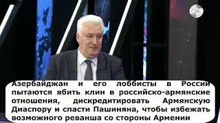 Азербайджан и его лоббисты в России пытаются спасти Пашиняна