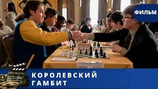 ЕСТЬ О ЧЕМ ЗАДУМАТЬСЯ! ОСНОВАН НА РЕАЛЬНЫХ СОБЫТИЯХ! Королевский гамбит / (2019) / KINODRAMA.