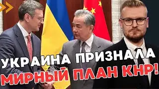 Украина ГОТОВА к переговорам по мирному плану Китая: ИТОГИ визита Кулебы в Китай! - ПЕЧИЙ