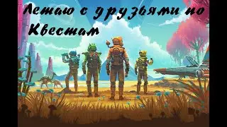 No Man's Sky ➤ Летаем по планетам ◉ Выполняем вкесты