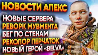 Новые Сервера от Amazon / Реворк Мувмента / Новая легенда 25 Сезона / Новости Апекс
