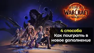 4 способа как поиграть в новое дополнение World of Warcraft: The War Within