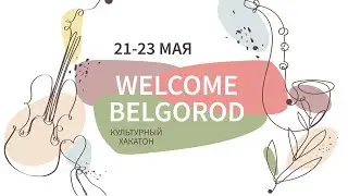 Культурный хакатон Welcome Belgorod