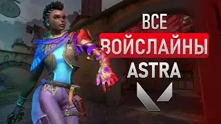 ВСЕ ФРАЗЫ ASTRA НА РУССКОМ | Войслайны Astra