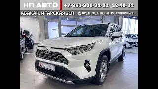 Обзор Toyota RAV4, 2021 год | Продажа в Абакане | НП АВТО