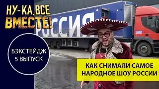 НУ-КА, ВСЕ ВМЕСТЕ! 2 СЕЗОН. Как снимали самое народное шоу России | 5 СЕРИЯ