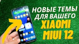 Это лучшие ТЕМЫ для Ваешго XIAOMI MIUI 12 | Горячие темы которые должны быть у тебя на ТЕЛЕФОНЕ!