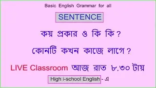 𝐒𝐞𝐧𝐭𝐞𝐧𝐜𝐞 কত প্রকার ও কি কি ? কোন 𝐒𝐞𝐧𝐭𝐞𝐧𝐜𝐞 কখন লাগে ?