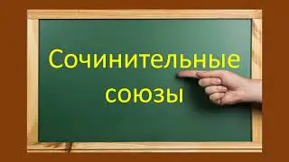 #русскийязык #егэ  Всё о сочинительных союзах. Видеоурок