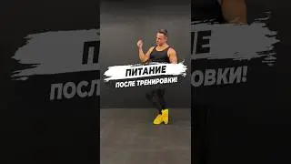 🔥 ПИТАНИЕ ПОСЛЕ ТРЕНИРОВКИ!
