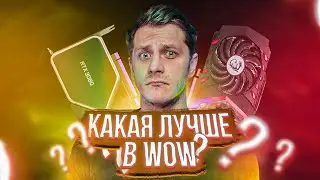 GeForce RTX 3080 НУЖНА В WOW? Как увеличить FPS в WoW: Shadowlands, КАКОЙ КОМПЬЮТЕР НУЖЕН ДЛЯ ИГРЫ