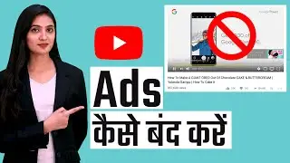 YouTube Ads Kaise Band Kare | How To Block YouTube Ads | Remove Ads From YouTube