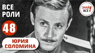 All roles of Yuri Solomin in chronological order 