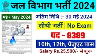 जल विभाग भर्ती 2024 / Jal Vibhag Vacancy 2024 / Water Department Recruitment 2024 #newvacancy2024