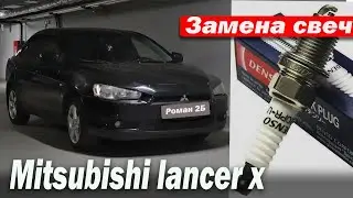 замена свечей на MITSUBISHI LANCER X \\\\