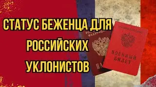 Франция Признала Право на Статус Беженца для Российских Уклонистов