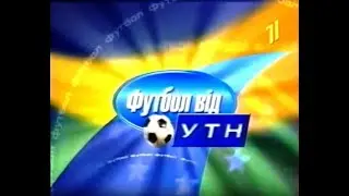 Футбол от УТН 23.08.1999 Обзор Тура